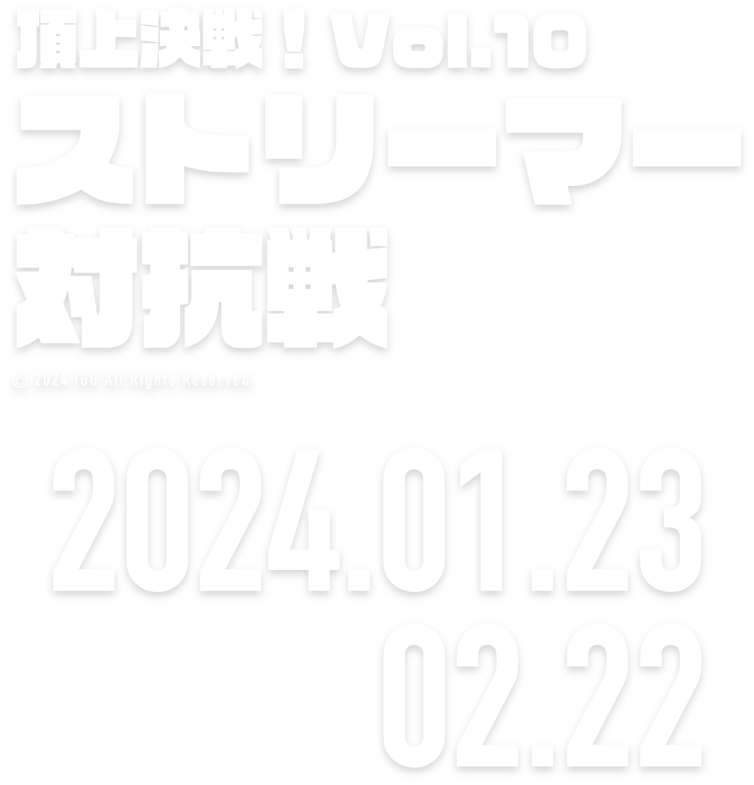 頂上決戦！Vol.10 ストリーマー対抗戦 2024.01.20 → 02.19