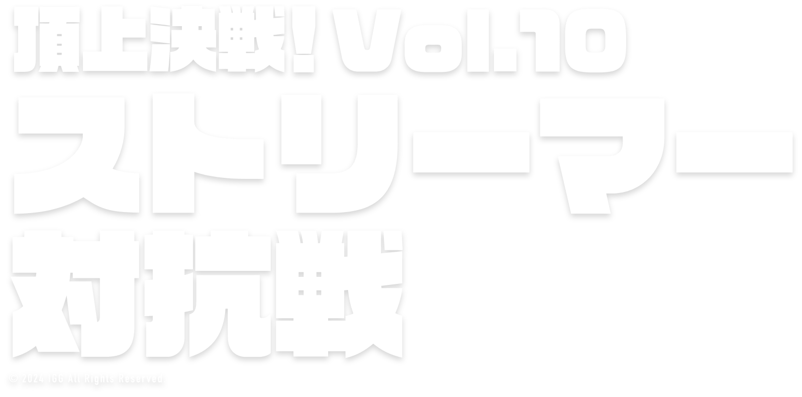 頂上決戦！Vol.10 ストリーマー対抗戦