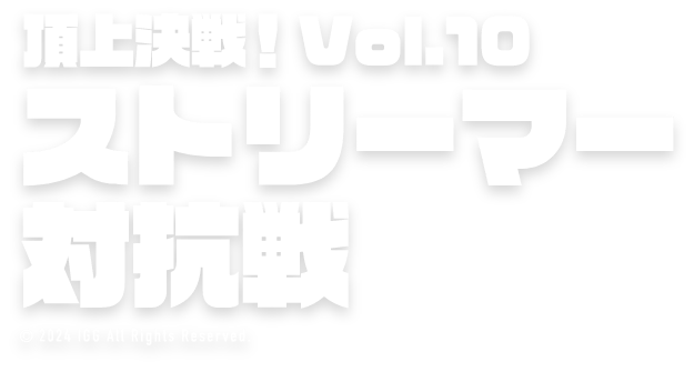 頂上決戦！Vol.10 ストリーマー対抗戦